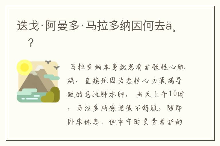 迭戈·阿曼多·马拉多纳因何去世?