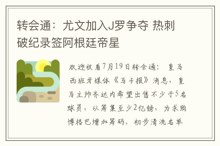 转会通：尤文加入J罗争夺 热刺破纪录签阿根廷帝星