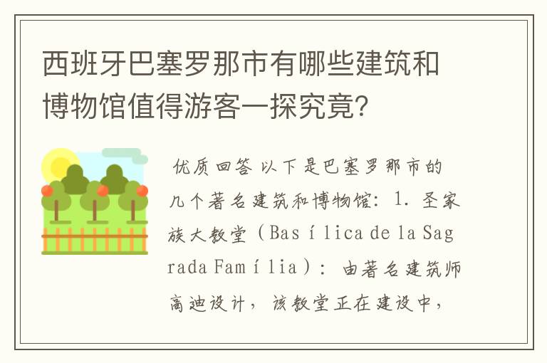 西班牙巴塞罗那市有哪些建筑和博物馆值得游客一探究竟?