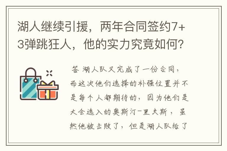 湖人继续引援,两年合同签约7+3弹跳狂人,他的实力究竟如何?