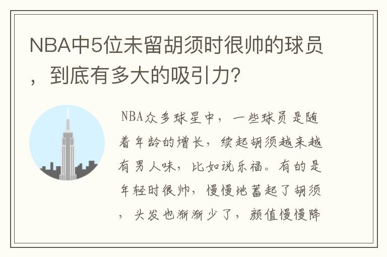 NBA中5位未留胡须时很帅的球员,到底有多大的吸引力?