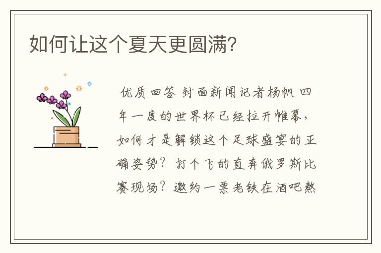 如何让这个夏天更圆满?