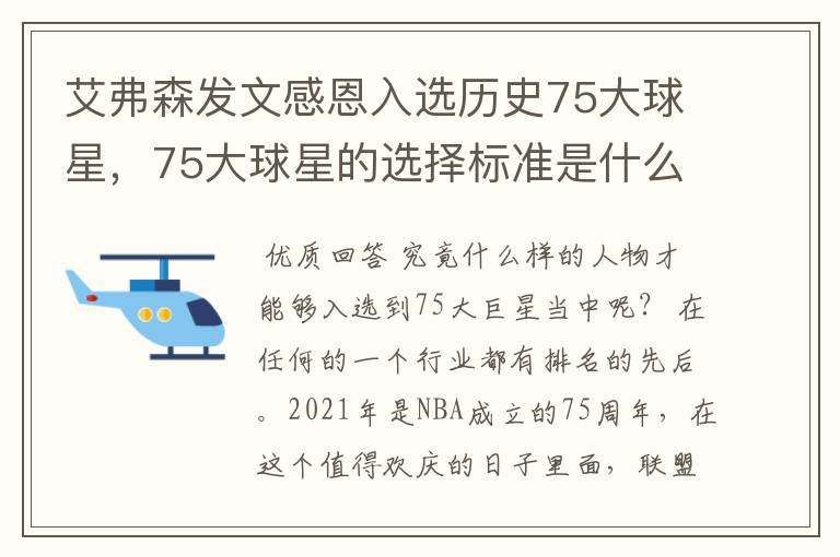 艾弗森发文感恩入选历史75大球星,75大球星的选择标准是什么?