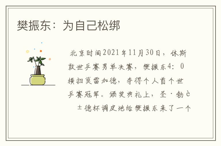 樊振东:为自己松绑