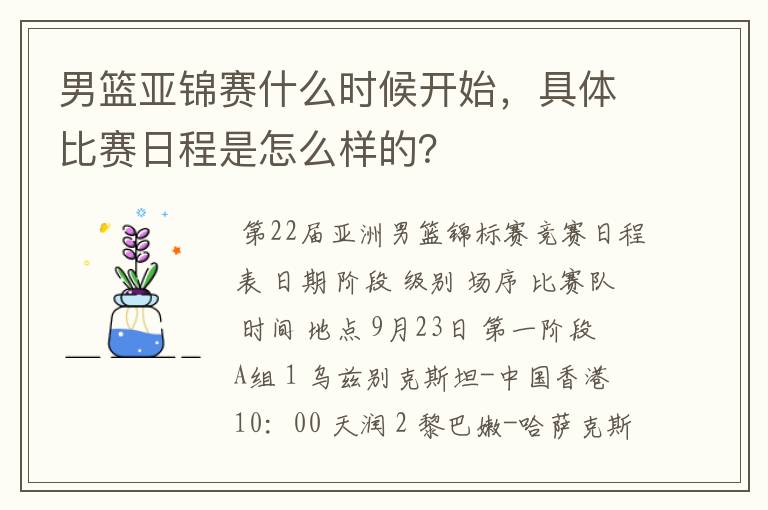 男篮亚锦赛什么时候开始,具体比赛日程是怎么样的?