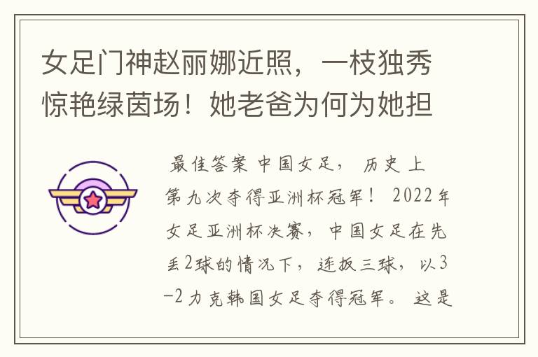 女足门神赵丽娜近照,一枝独秀惊艳绿茵场!她老爸为何为她担忧?