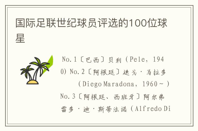 国际足联世纪球员评选的100位球星