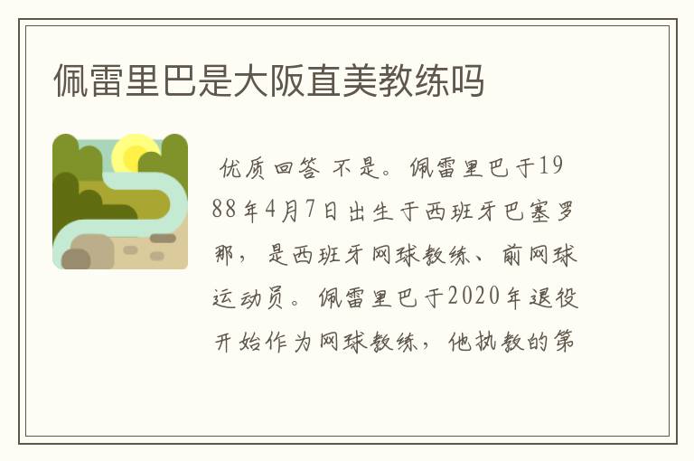 佩雷里巴是大阪直美教练吗