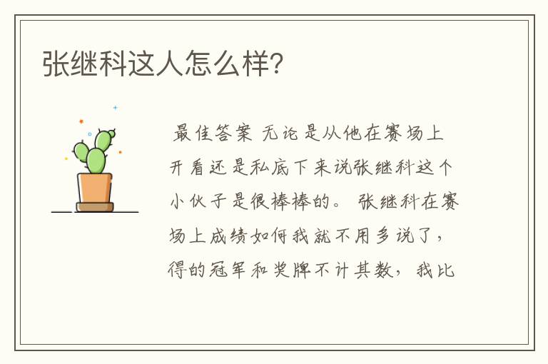 张继科这人怎么样?