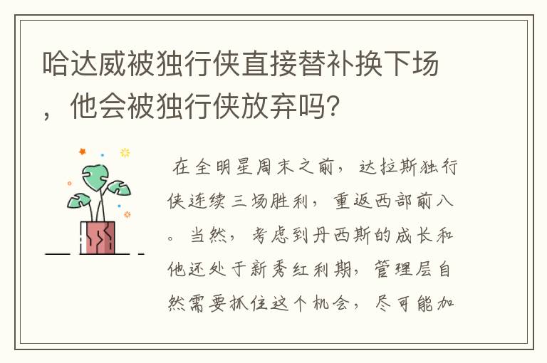 哈达威被独行侠直接替补换下场,他会被独行侠放弃吗?