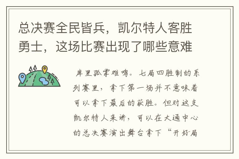 总决赛全民皆兵,凯尔特人客胜勇士,这场比赛出现了哪些意难平瞬间?