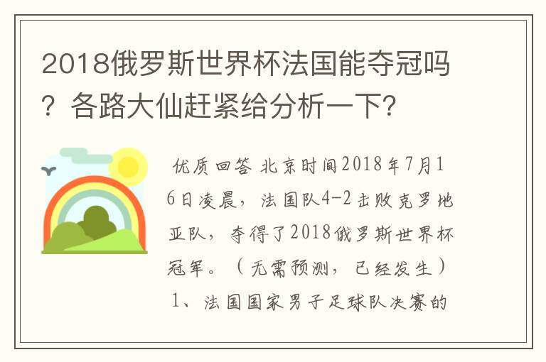 2018俄罗斯世界杯法国能夺冠吗?各路大仙赶紧给分析一下?