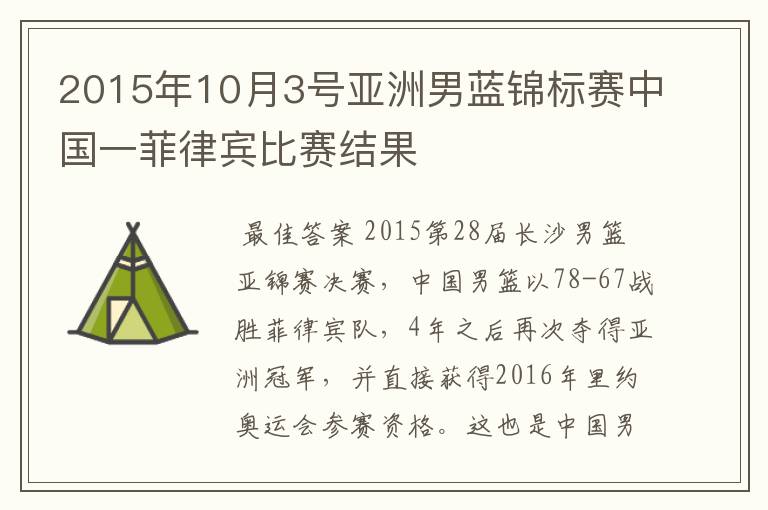 2015年10月3号亚洲男蓝锦标赛中国一菲律宾比赛结果