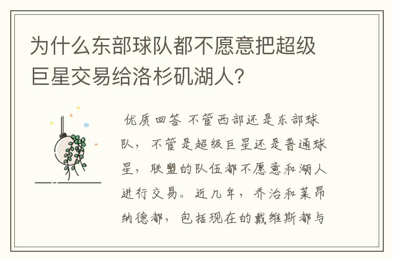 为什么东部球队都不愿意把超级巨星交易给洛杉矶湖人?