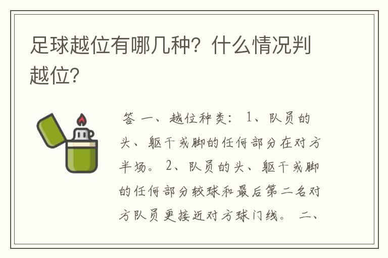 足球越位有哪几种?什么情况判越位?