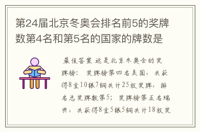 第24届北京冬奥会排名前5的奖牌数第4名和第5名的国家的牌数是多少?