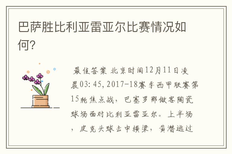 巴萨胜比利亚雷亚尔比赛情况如何?