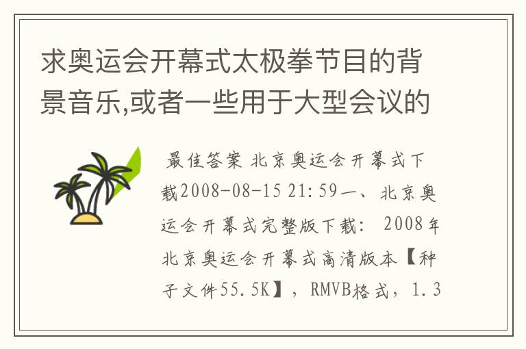 求奥运会开幕式太极拳节目的背景音乐,或者一些用于大型会议的背景音乐