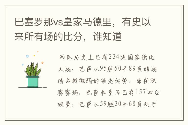 巴塞罗那vs皇家马德里,有史以来所有场的比分,谁知道