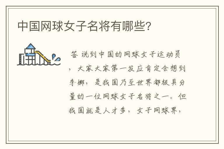 中国网球女子名将有哪些?