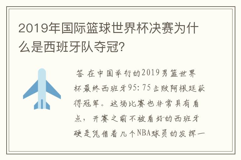 2019年国际篮球世界杯决赛为什么是西班牙队夺冠?