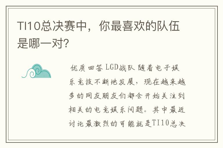 TI10总决赛中,你最喜欢的队伍是哪一对?