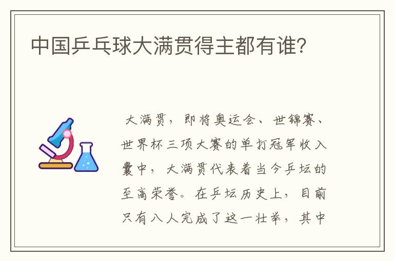 中国乒乓球大满贯得主都有谁?