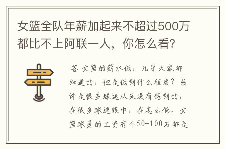 女篮全队年薪加起来不超过500万都比不上阿联一人,你怎么看?