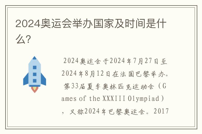 2024奥运会举办国家及时间是什么?