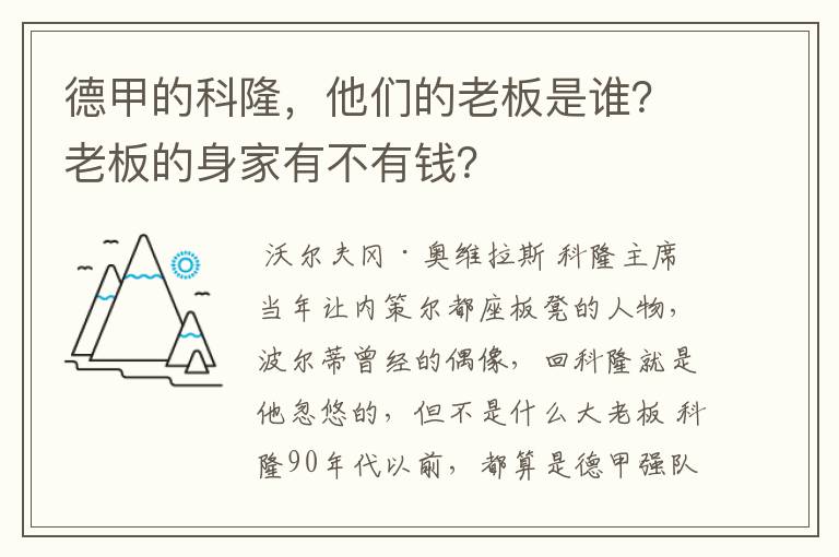 德甲的科隆,他们的老板是谁?老板的身家有不有钱?