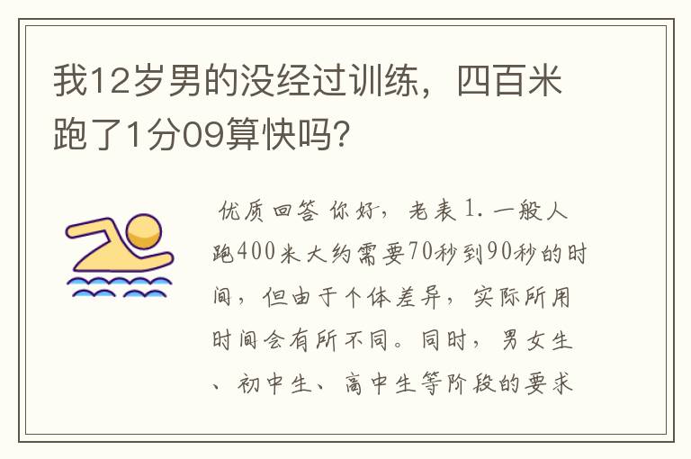 我12岁男的没经过训练,四百米跑了1分09算快吗?