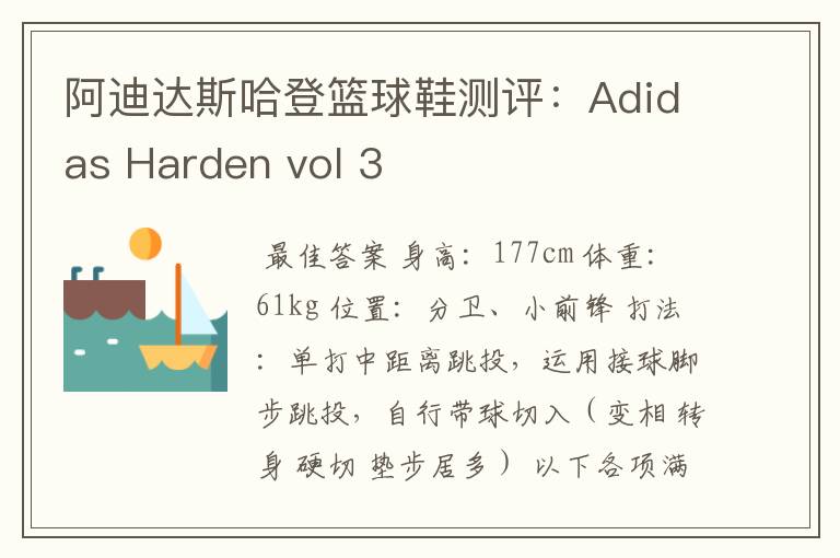 阿迪达斯哈登篮球鞋测评:Adidas Harden vol 3