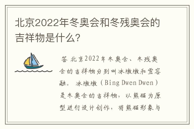北京2022年冬奥会和冬残奥会的吉祥物是什么?