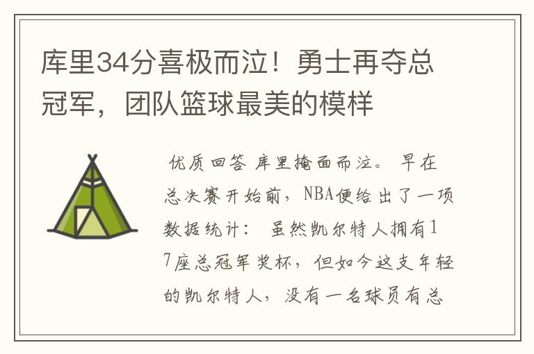 库里34分喜极而泣!勇士再夺总冠军,团队篮球最美的模样