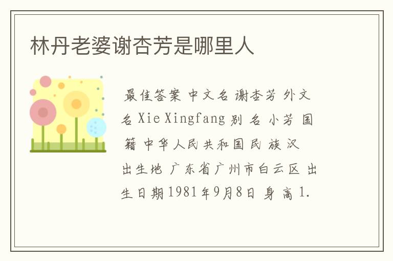 林丹老婆谢杏芳是哪里人