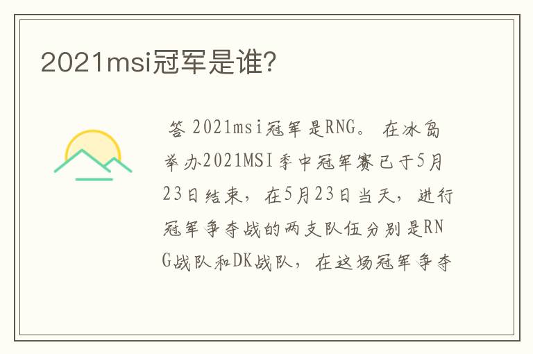 2021msi冠军是谁?