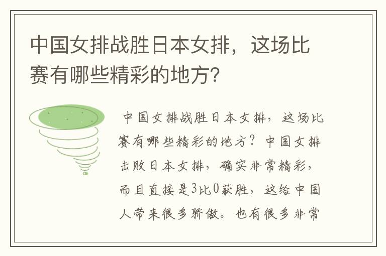 中国女排战胜日本女排,这场比赛有哪些精彩的地方?