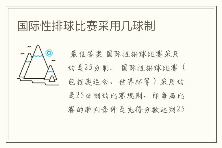 国际性排球比赛采用几球制