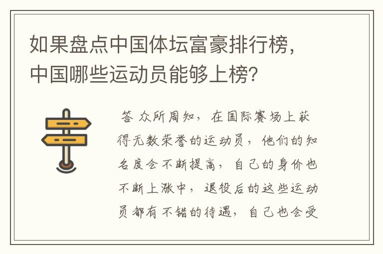 如果盘点中国体坛富豪排行榜,中国哪些运动员能够上榜?