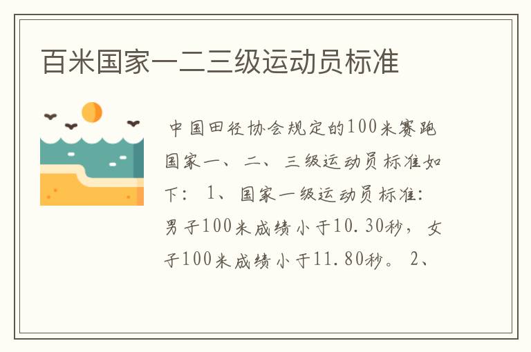 百米国家一二三级运动员标准