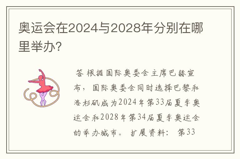 奥运会在2024与2028年分别在哪里举办?