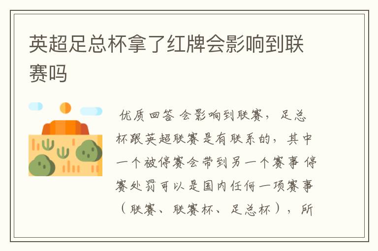 英超足总杯拿了红牌会影响到联赛吗