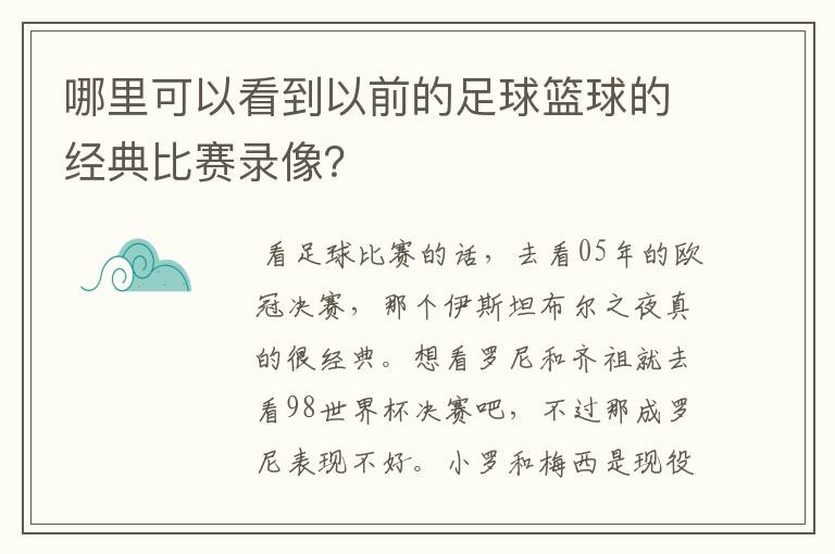哪里可以看到以前的足球篮球的经典比赛录像?