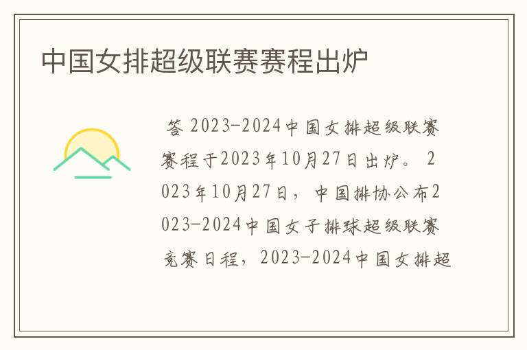中国女排超级联赛赛程出炉