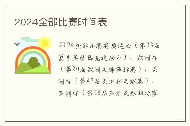 2024全部比赛时间表