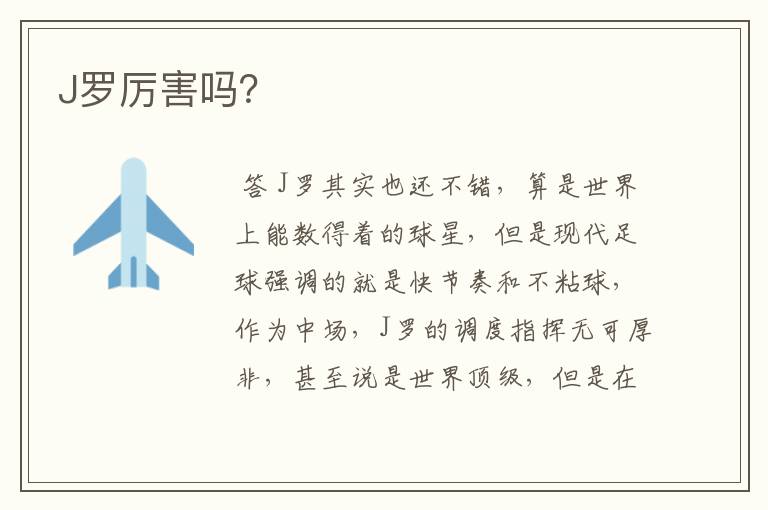 J罗厉害吗?