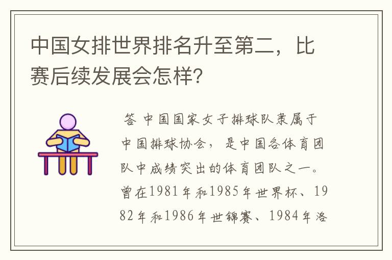 中国女排世界排名升至第二,比赛后续发展会怎样?