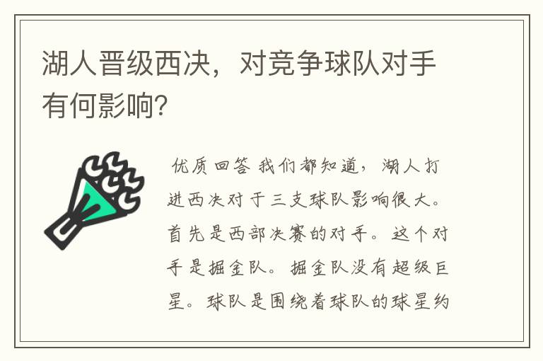 湖人晋级西决,对竞争球队对手有何影响?