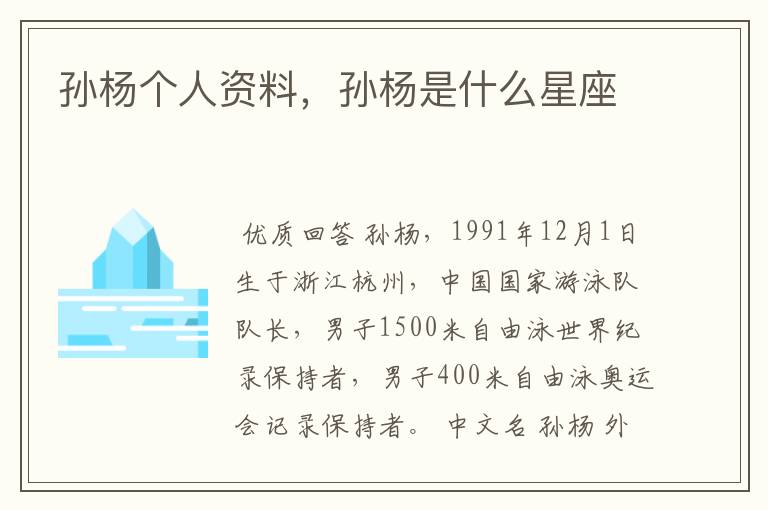 孙杨个人资料,孙杨是什么星座