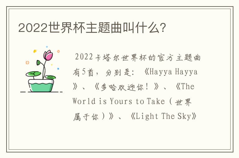 2022世界杯主题曲叫什么?